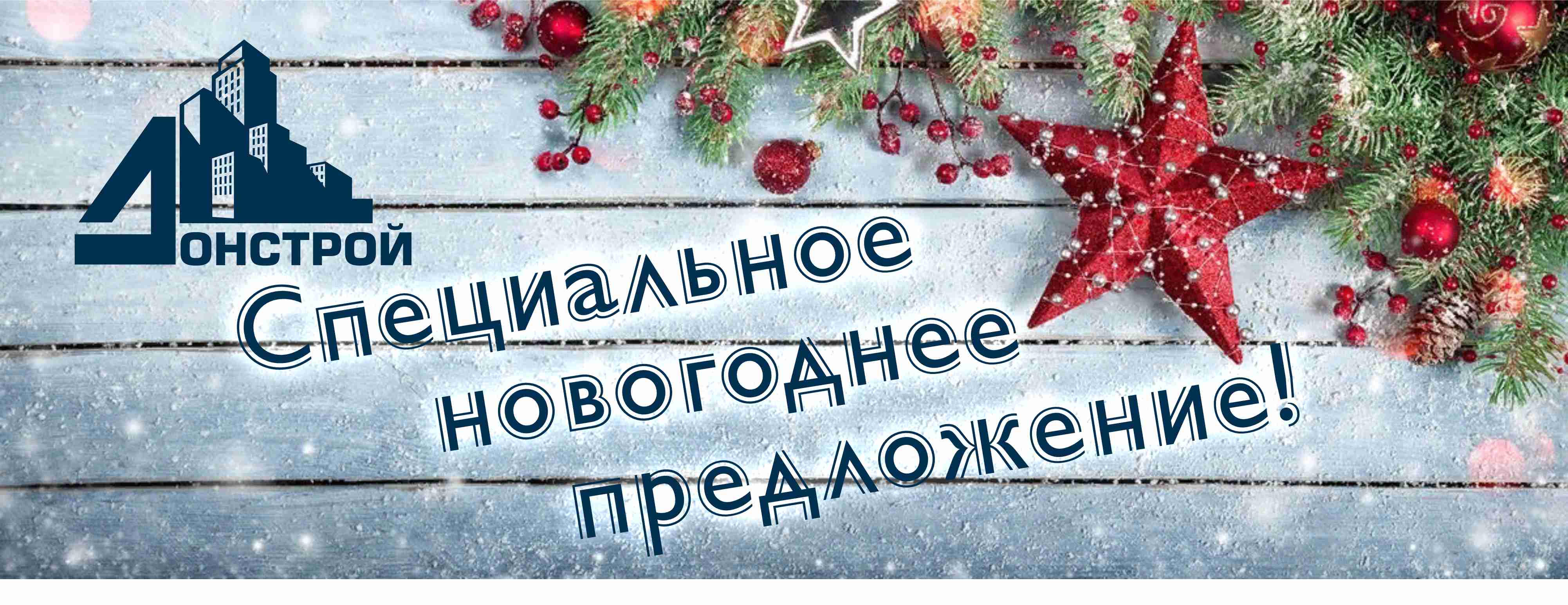 Новогоднее предложение: квартира в строительной компании Донстрой со скидкой до 250 000 рублей!